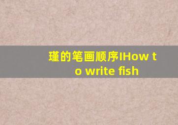 瑾的笔画顺序IHow to write fish